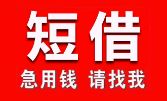 上海短借不抵押，个人三小时借钱下款，较靠谱的上海个人借款